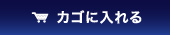 カゴに入れる