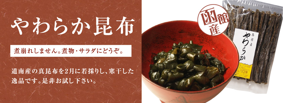 やわらか昆布